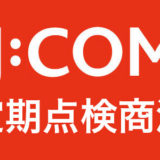 jcomの点検商法って何？断るのが正解です！
